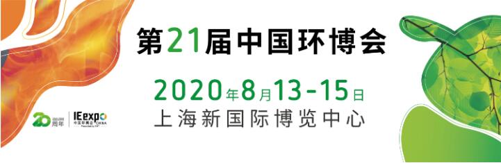 21st China Environmental Expo 2020