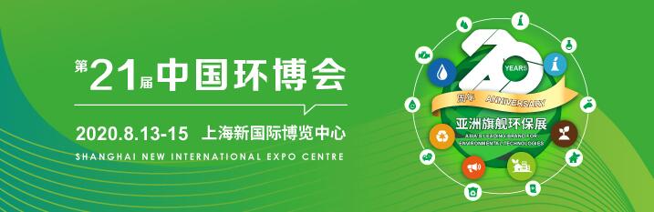  China Environmental Expo 2020